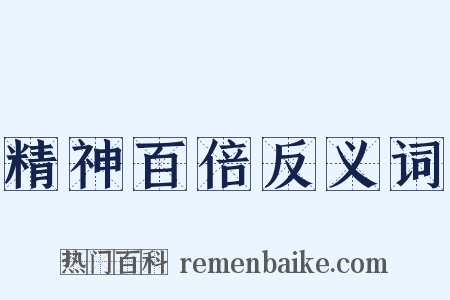 精神百倍反义词是什么意思的图片